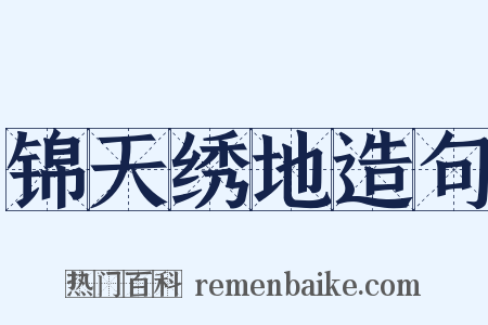 锦天绣地造句是什么意思的图片